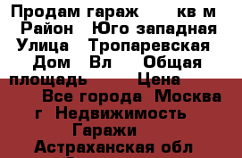 Продам гараж 18,6 кв.м. › Район ­ Юго западная › Улица ­ Тропаревская › Дом ­ Вл.6 › Общая площадь ­ 19 › Цена ­ 800 000 - Все города, Москва г. Недвижимость » Гаражи   . Астраханская обл.,Знаменск г.